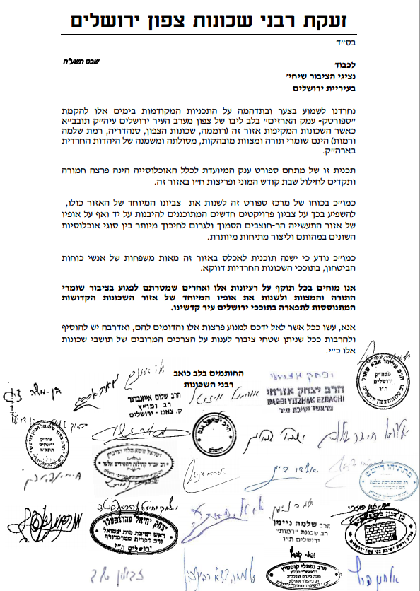 רבנים בירושלים נגד הספורטק: "פרצה חמורה"