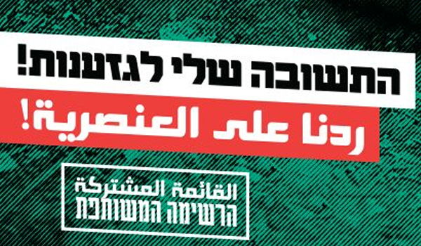 קמפיין המפלגה הערבית: "התשובה לגזענות"