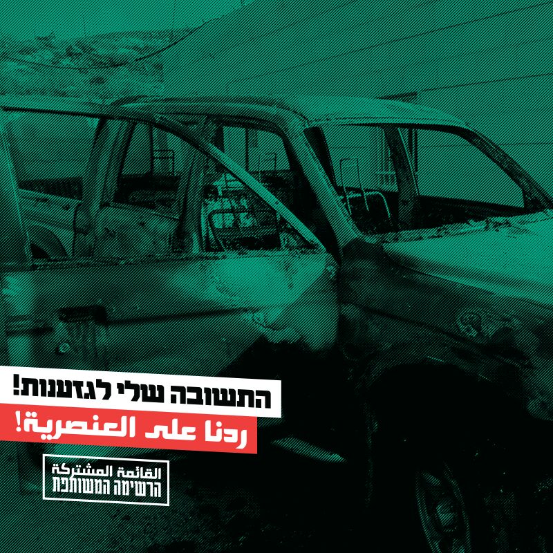 קמפיין המפלגה הערבית: "התשובה לגזענות"