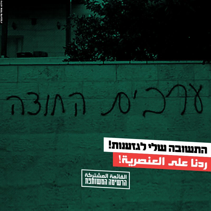 קמפיין המפלגה הערבית: "התשובה לגזענות"