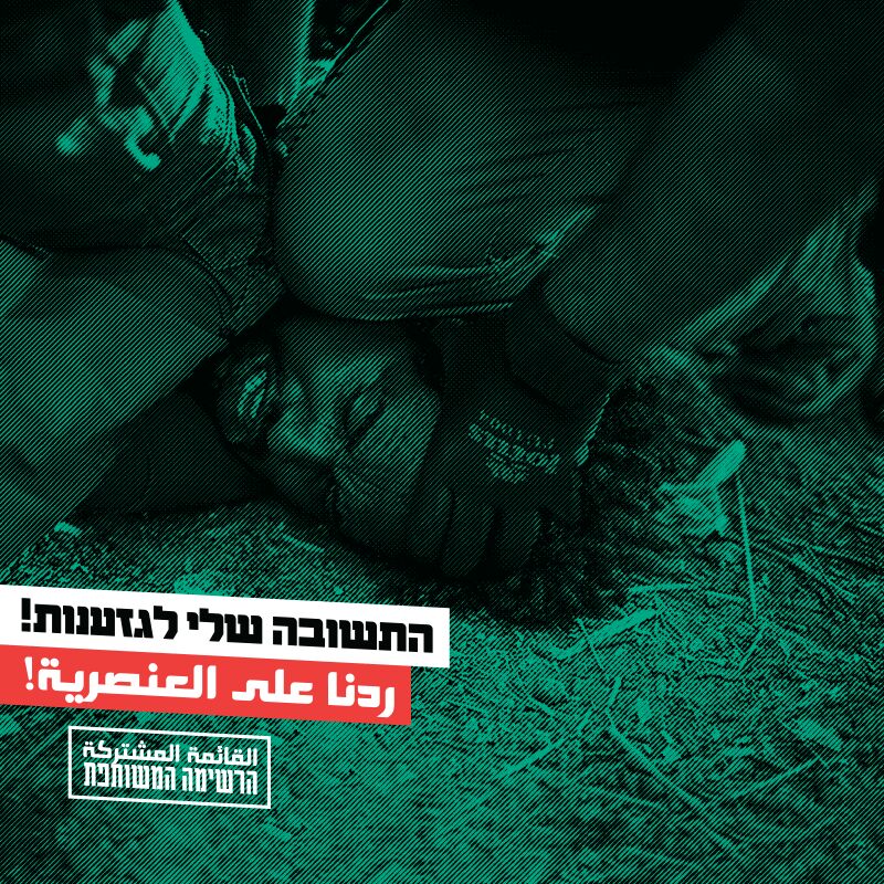 קמפיין המפלגה הערבית: "התשובה לגזענות"