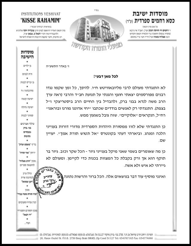 "אני מקל בגיור? מעולם לא גיירתי איש. איני נגד חב"ד"