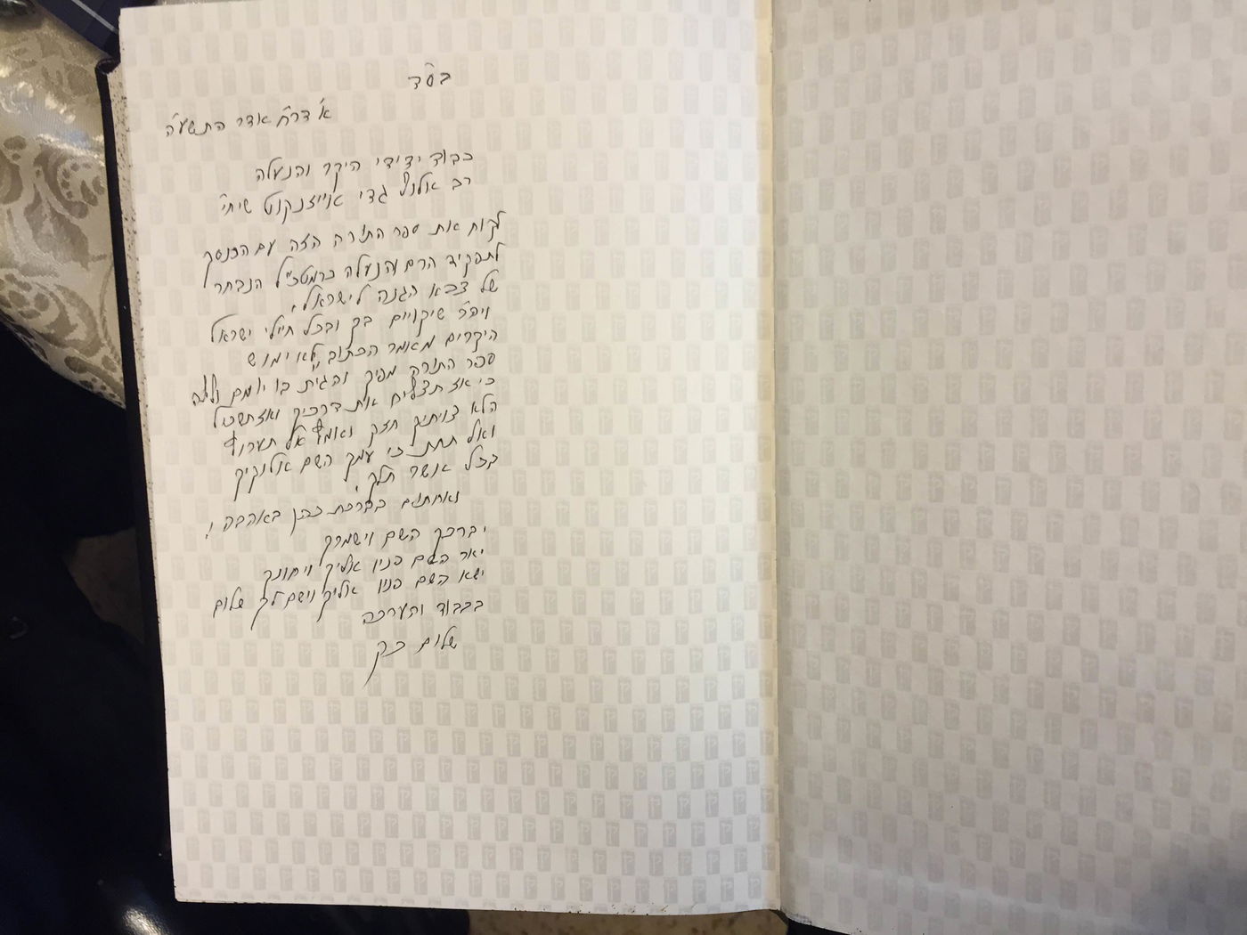 הגאון רבי שלום כהן שלח תנ"ך לרמטכ"ל אייזנקוט