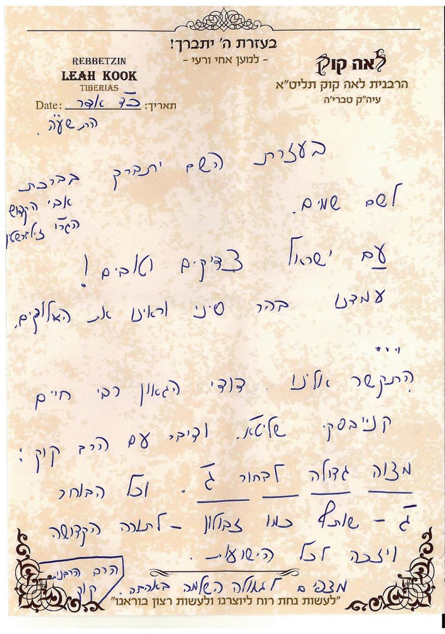 הרב דב קוק והרבנית לאה קוק: מצוה גדולה לבחור ג'