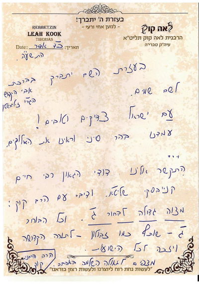 הרב דב קוק והרבנית לאה קוק: מצוה גדולה לבחור ג'