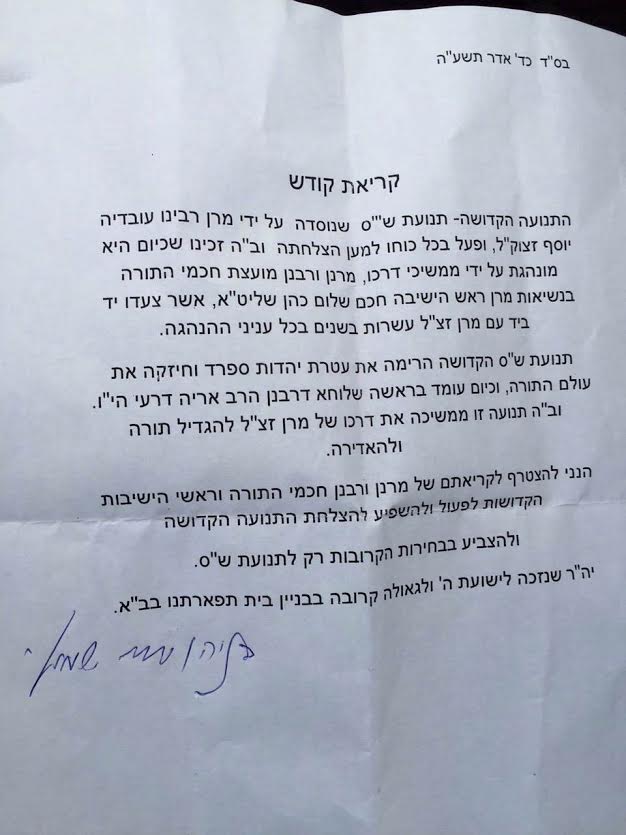 הרב שמואלי והראשל"צ הרב בקשי דורון קוראים להצביע ש"ס