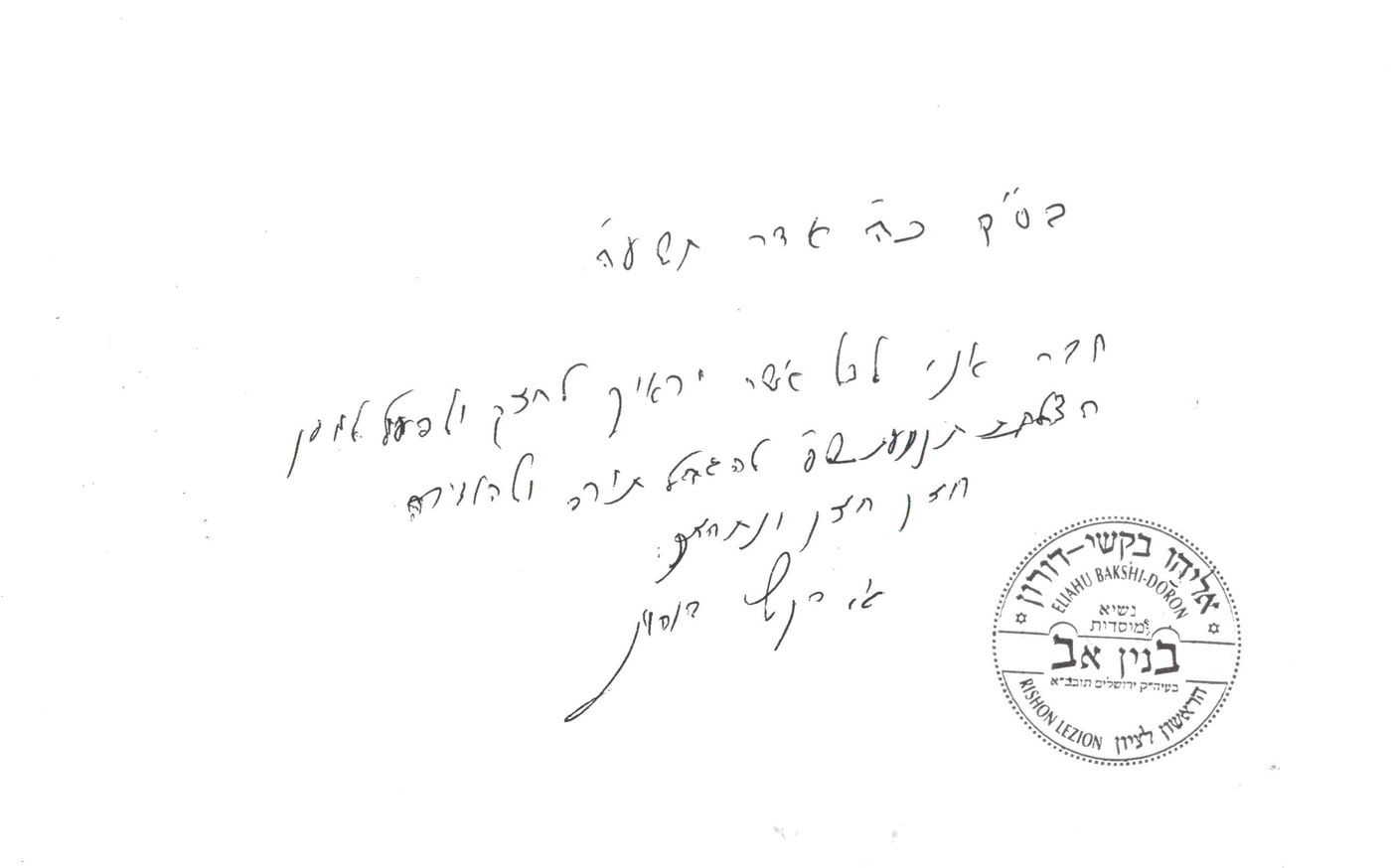 הרב שמואלי והראשל"צ הרב בקשי דורון קוראים להצביע ש"ס