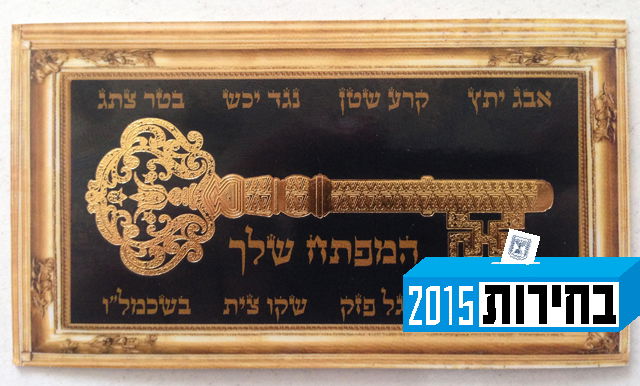 ועדת הבחירות אסרה על ש"ס לחלק 'קמעות'; ש"ס: "די להשתקה ולהסתה"
