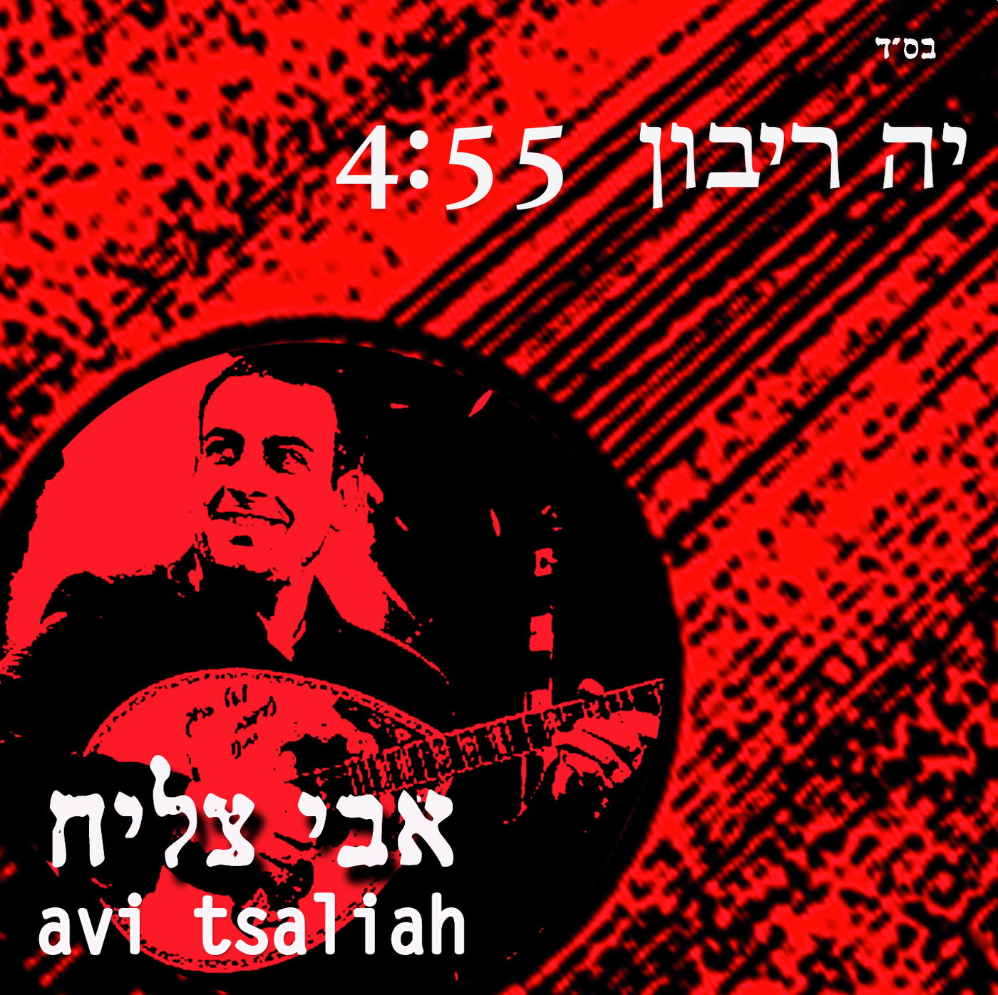 אבי צליח בצליל אתני: "י-ה ריבון"