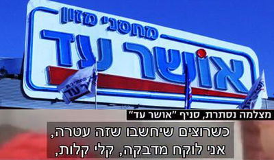 מוכרים פג תוקף, מזייפים כשרויות • הצצה ל'אושר עד'