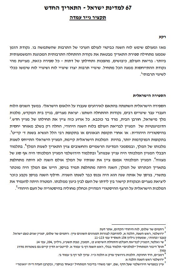 דרישה מהנשיא: להעניק מעמד רשמי לחודש ניסן בישראל