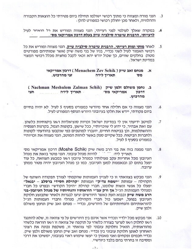 צוואת הרכוש המלאה של המוהרא"ש שיק • חשיפה