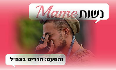 חרדים בצה"ל: דיון סוער בנשות Mame