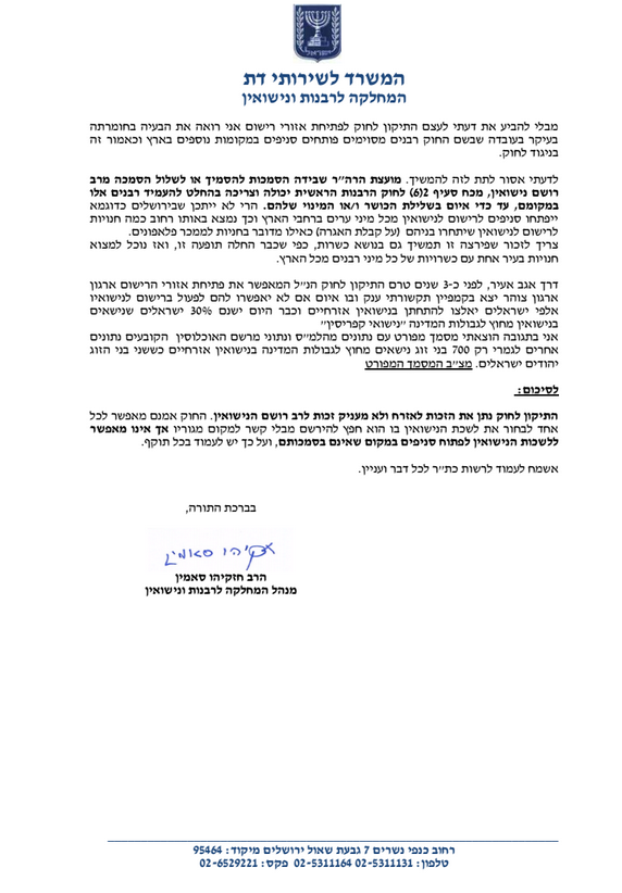 מנהל המחלקה לרבנות ונישואין תוקף: "פעילות צהר - בניגוד לחוק"