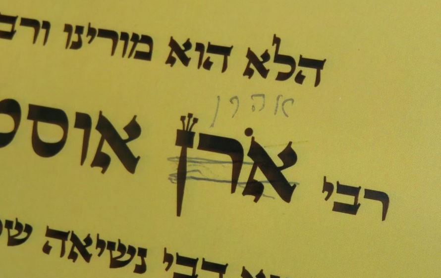 רבי חיים קנייבסקי התעקש: לא חותם על כתב ההכתרה לפני שינוי מ"אורן" ל"אהרן"