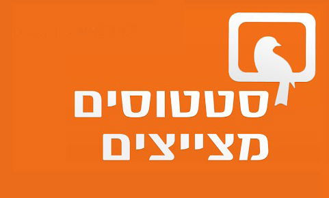 'סטטוסים מצייצים' הגישה תביעה נגד 'פייסבוק': "פעלו בחוסר תום לב"