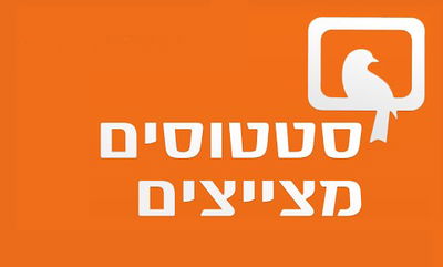 'סטטוסים מצייצים' הגישה תביעה נגד 'פייסבוק': "פעלו בחוסר תום לב"