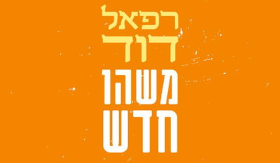 בכורה: רפאל דוד מביא "משהו חדש" למוסיקה הדתית