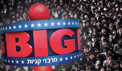 לוגו ביג לצד חרדים