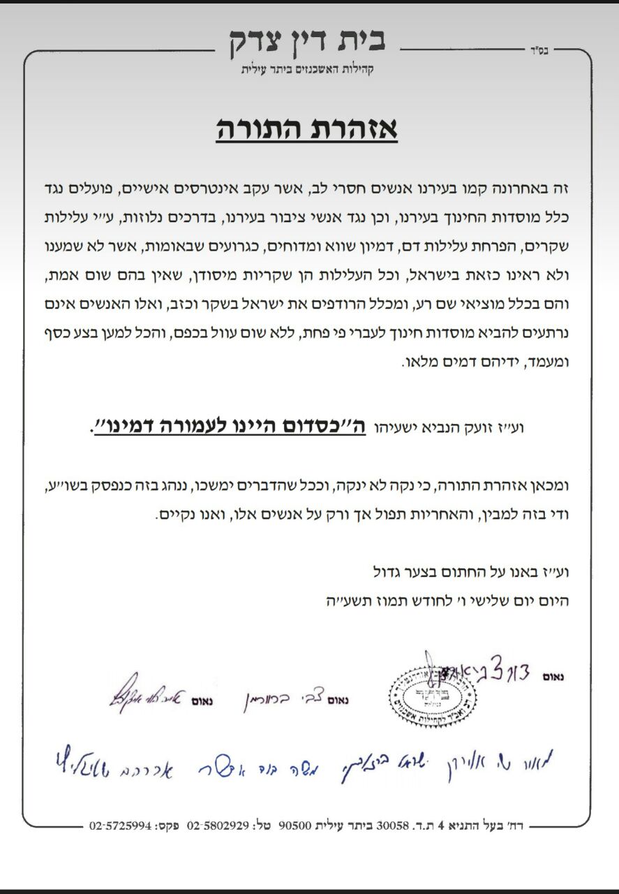 נגד מי כוון המכתב החריף של בד"ץ ביתר עלית?