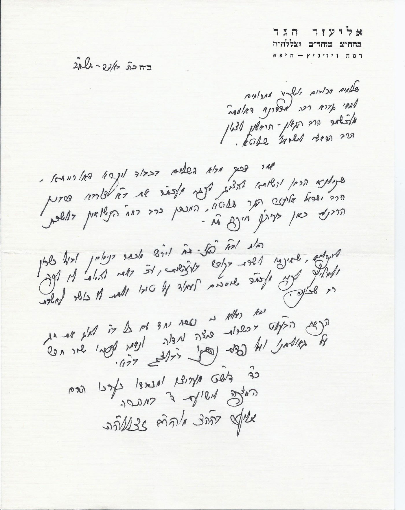 הרבי מסערט ויז'ניץ למרן הרב עובדיה: 'גברא רבה, שר התורה'