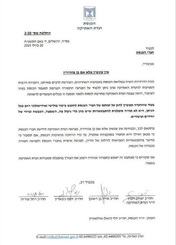 מכתב האזהרה של ועדת האתיקה