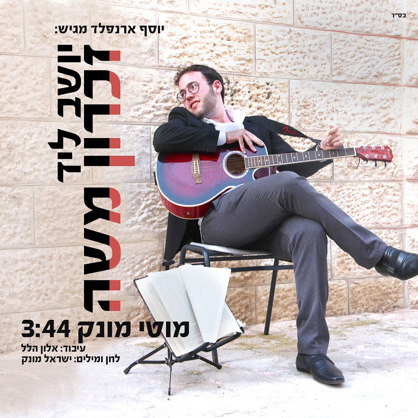 בכורה ב"כיכר השבת" • מוטי מונק בלהיט קיץ ישיבתי: "יושב ליד זכרון משה"