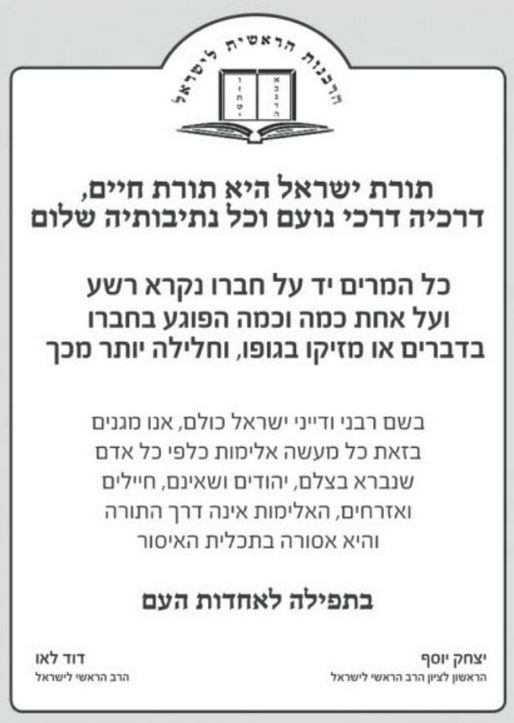 הרבנים הראשיים: "מגנים כל פגיעה באדם שנברא בצלם"