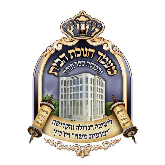 התרגשות בחצר ויז'ניץ לקראת חנוכת הבית לבניין הישיבה גדולה