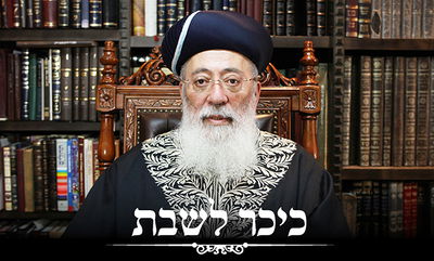 פרשת ראה • הראשל"צ הגאון רבי שלמה עמאר עם וורט על הפרשה