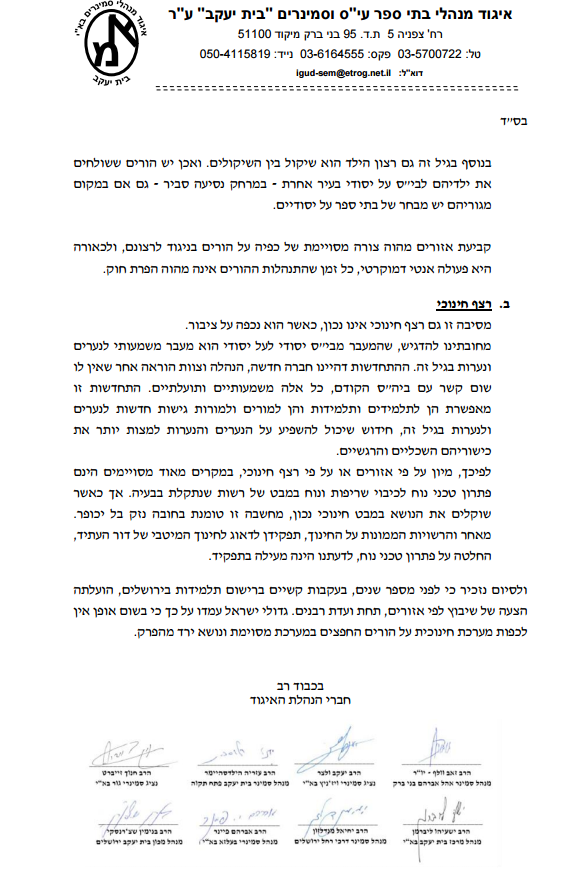 למרות השערורייה: איגוד הסמינרים נגד רישום אזורי באלעד