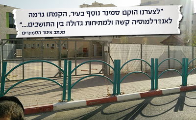 איגוד מנהלי הסמינרים: לסגור את סמינר 'זלזניק' באלעד