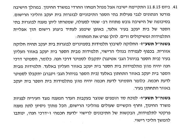 המדינה הכריעה: רישום אזורי לסמינרים באלעד משנת תשע"ז