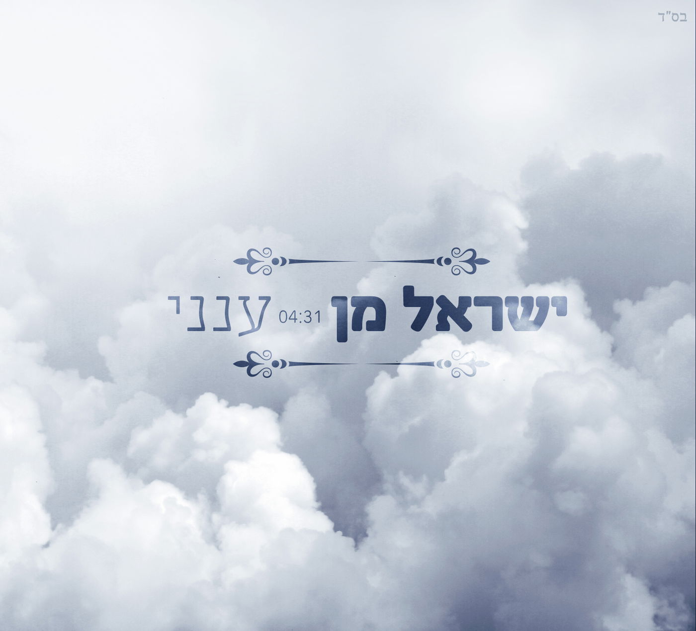 בכורה ב"כיכר השבת": ישראל מן שר "ענני"