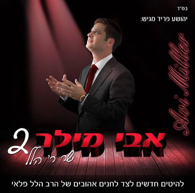 אלבום חדש: "אבי מילר שר ר' הלל פלאי 2" • האזינו