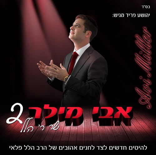 אלבום חדש: "אבי מילר שר ר' הלל פלאי 2" • האזינו