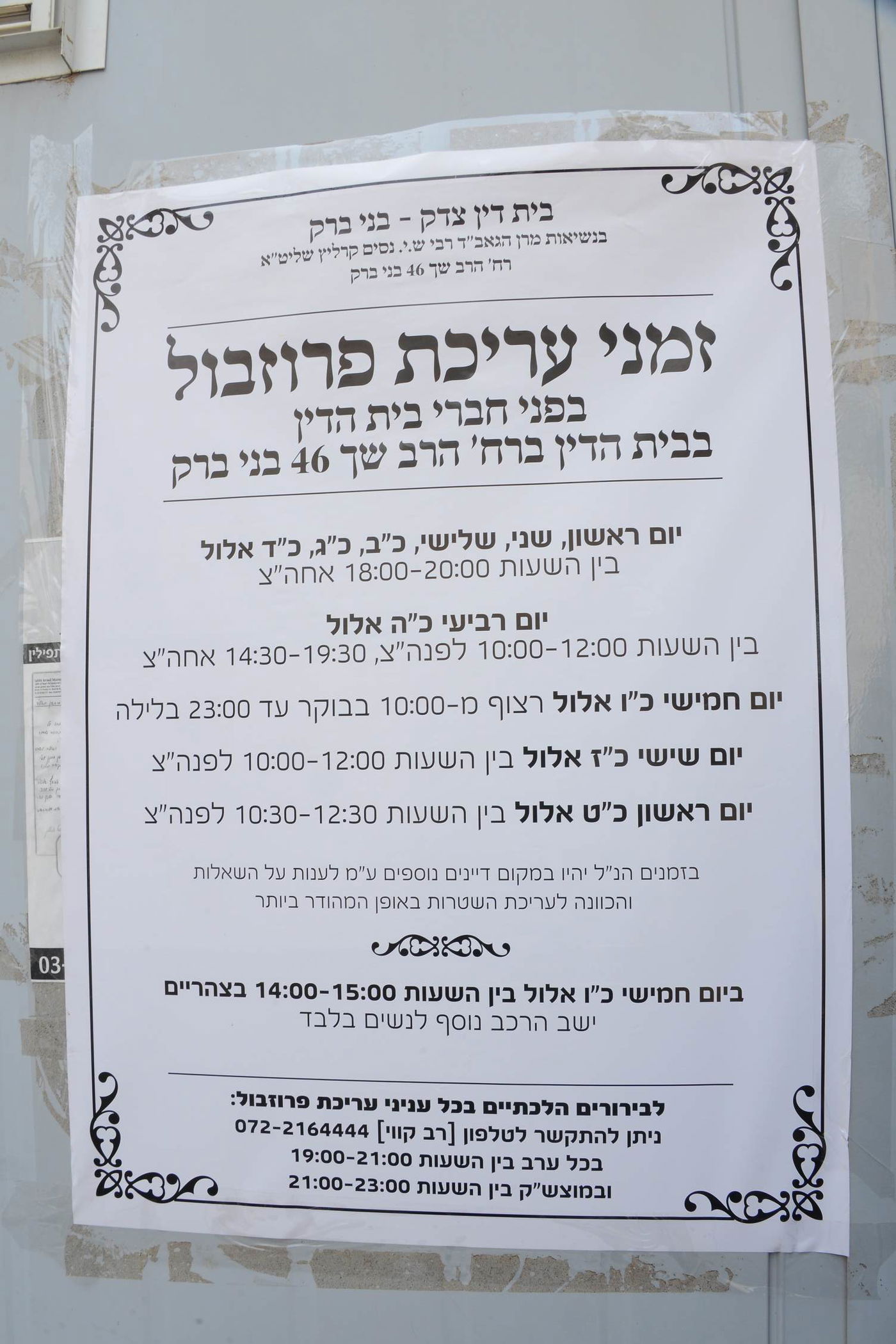 תיעוד: ה"פרוזבול" של מרן הגר"ח קנייבסקי