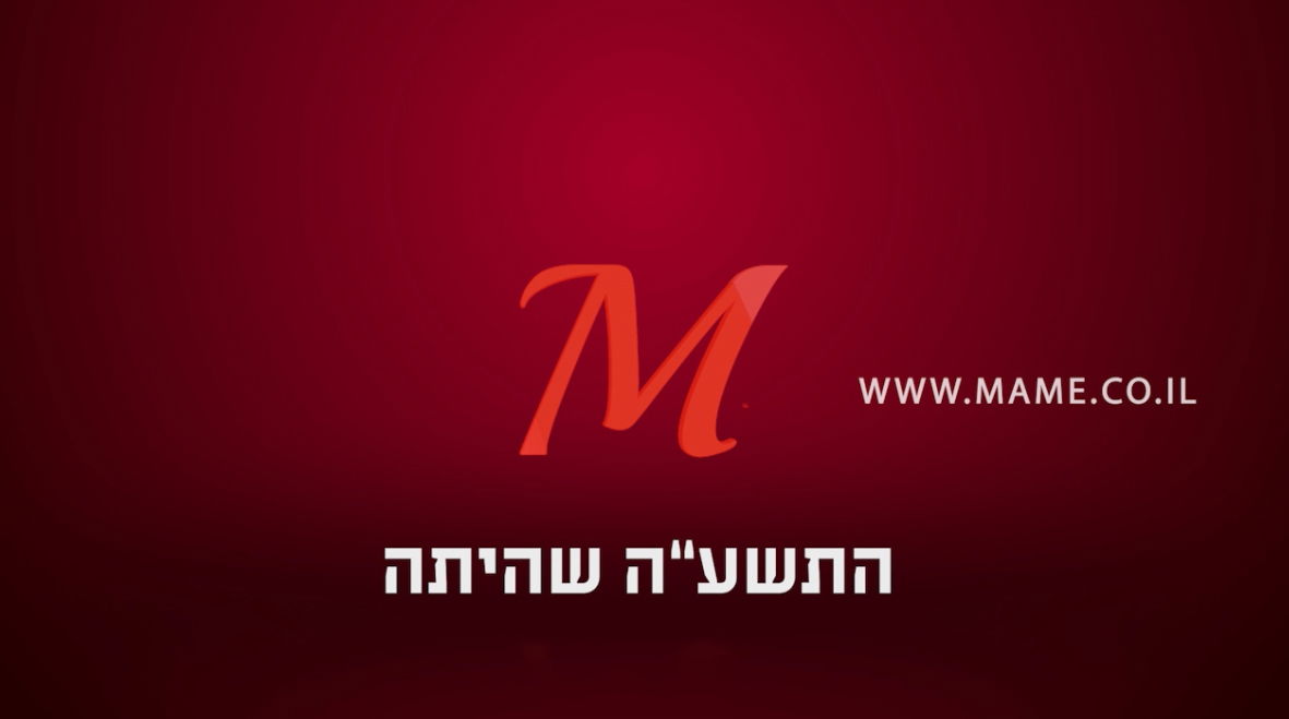 השנה שהיתה: 'מאמע' מסכמת שנה