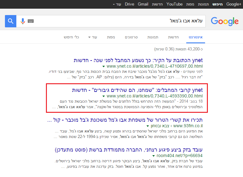 חיפוש פשוט של המונח "עלאא אבו ג'מאל" בגוגל מעלה את דברי השבח שלו ל'שהידים'