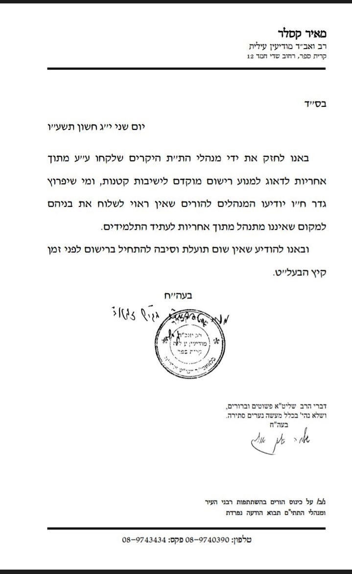 מודיעין עילית: מאבק נגד רישום מוקדם לישיבות קטנות