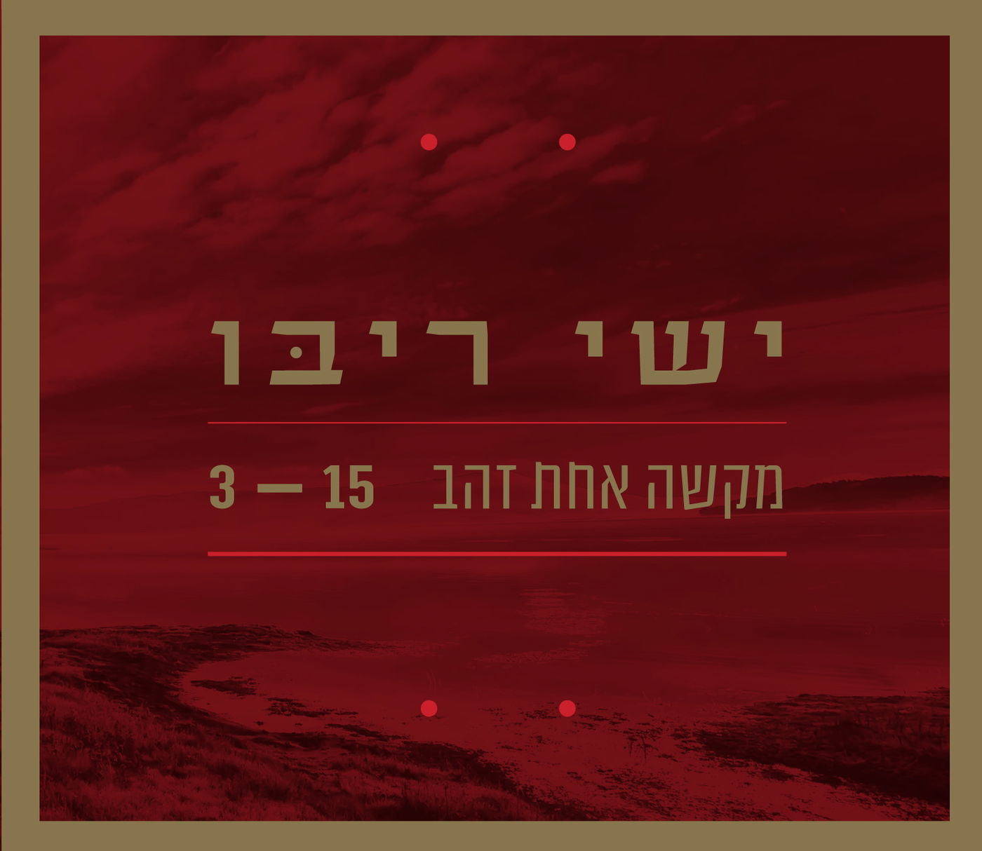 ישי ריבו בסינגל חדש: "מקשה אחת זהב" • האזינו