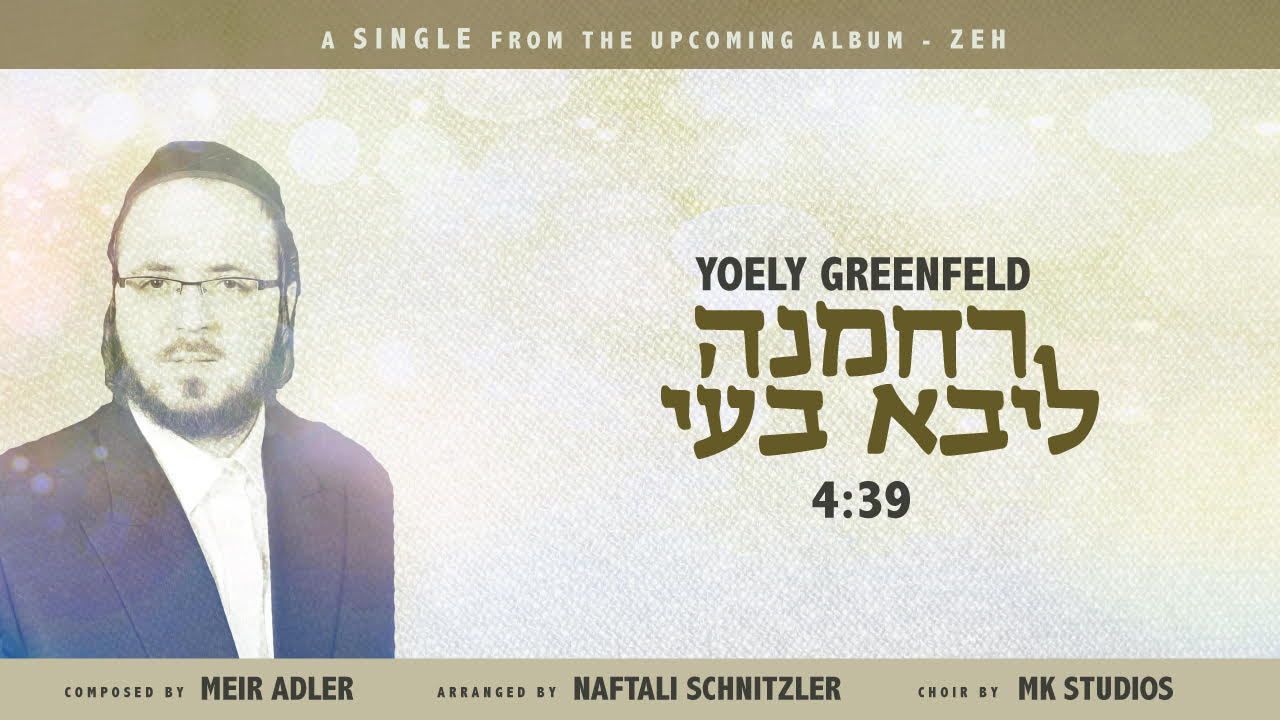 יואלי גרינפלד בסינגל חדש: "רחמנא ליבא בעי"
