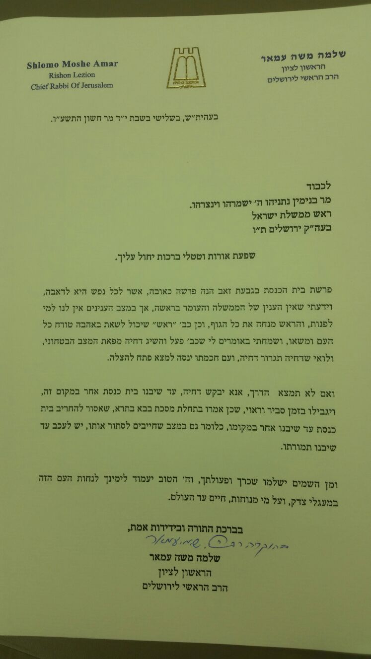 הראשל"צ הגר"ש עמאר לראש הממשלה: נסה לדחות את הרס בית הכנסת