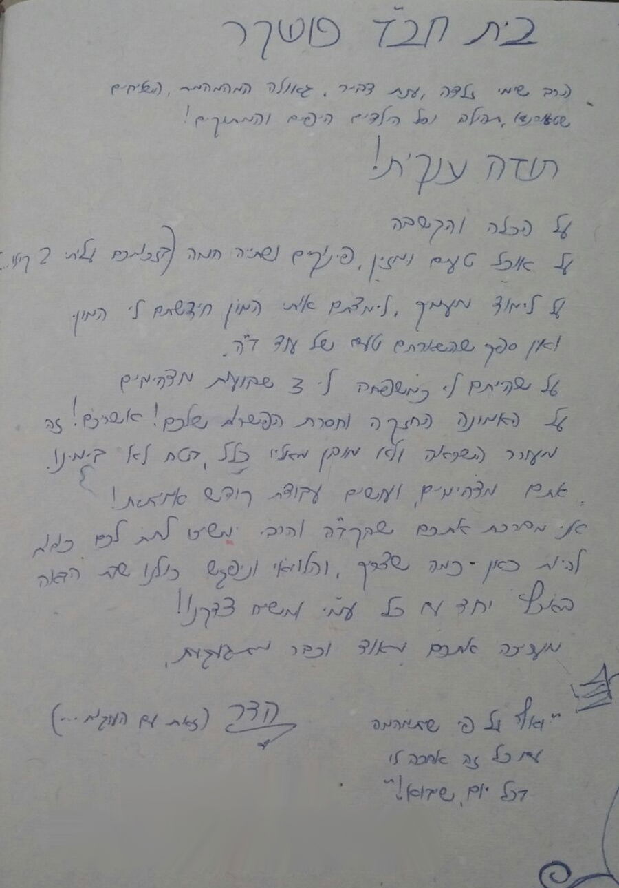 המכתב שהדר שלחה לבית חב"ד