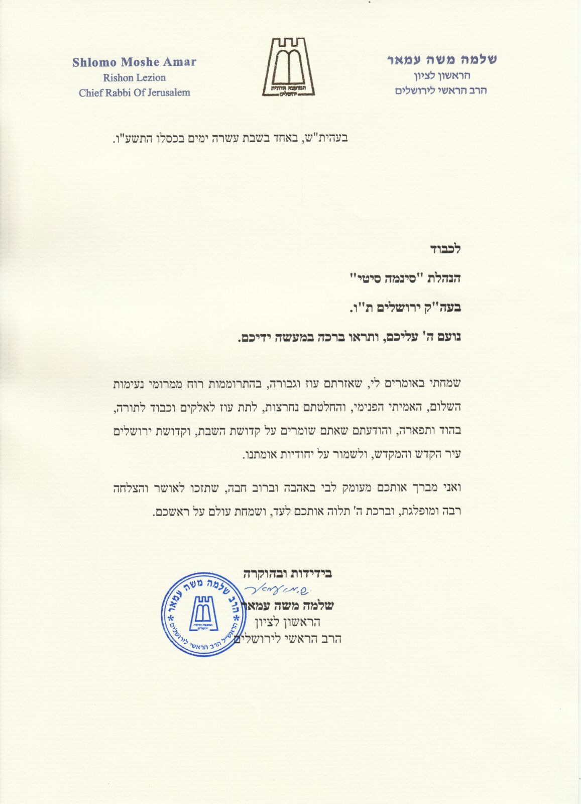 הראשל"צ הגר"ש עמאר מברך את הנהלת 'סינמה סיטי'