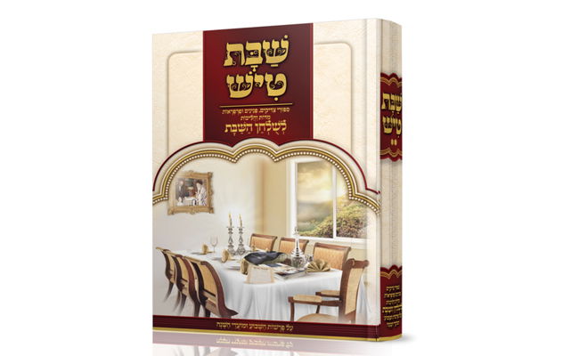 הצלחה שהכפילה את עצמה: "שַׁבָּת טִישׁ" ב'