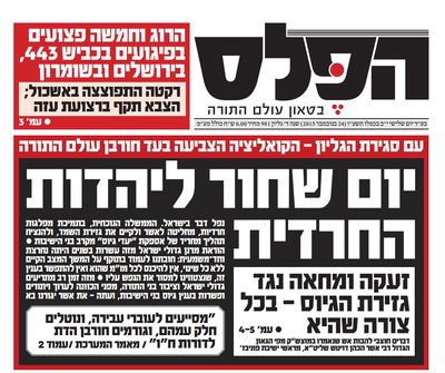 "הפלס" טוען: "יום שחור ליהדות החרדית"