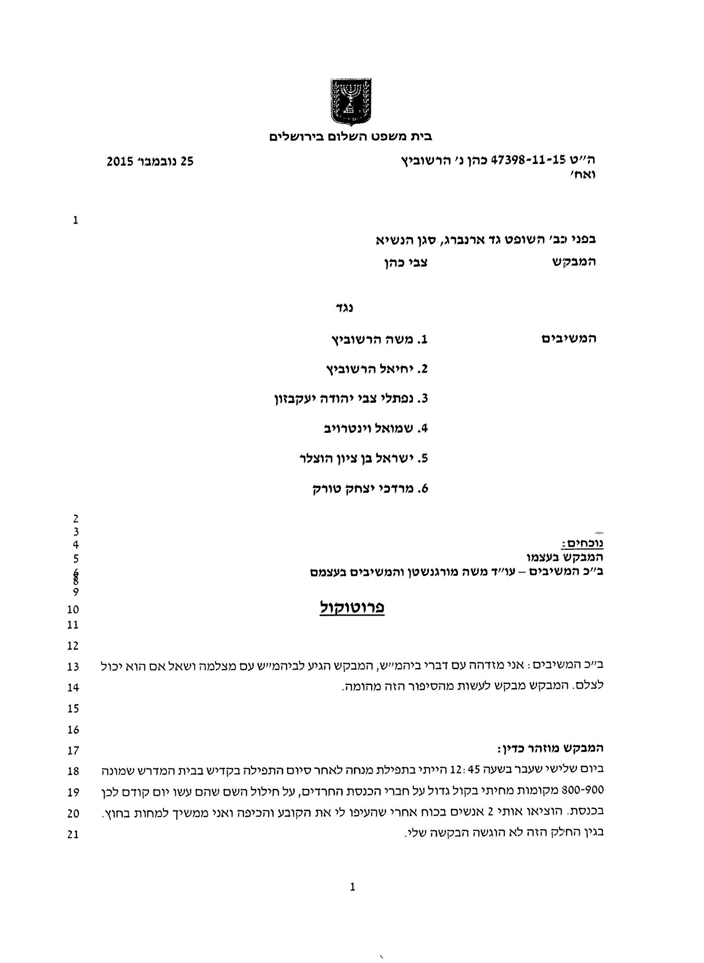 ביהמ"ש בביקורת על האברך הצועק: "פרובוקציה משמעותית"