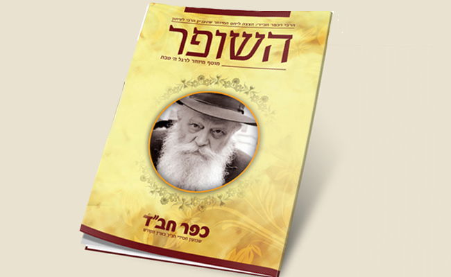 שבועון כפר חב"ד מציג את "השופר" - מאחורי הקלעים של היחס שהעניק הרבי לעיתון