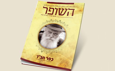 שבועון כפר חב"ד מציג את "השופר" - מאחורי הקלעים של היחס שהעניק הרבי לעיתון